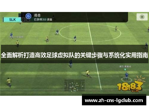 全面解析打造高效足球虚拟队的关键步骤与系统化实用指南 全面解析打造高效足球虚拟队的关键步骤与系统化实用指南