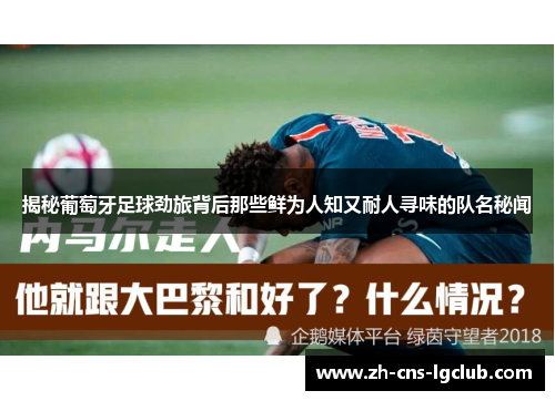 揭秘葡萄牙足球劲旅背后那些鲜为人知又耐人寻味的队名秘闻