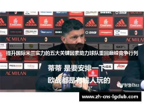 提升国际米兰实力的五大关键因素助力球队重回巅峰竞争行列