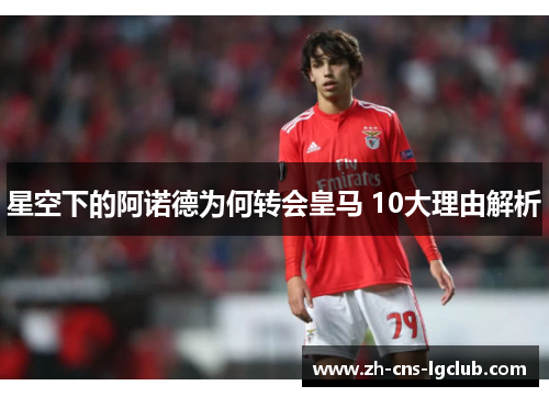 星空下的阿诺德为何转会皇马 10大理由解析