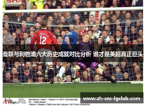 曼联与利物浦六大历史成就对比分析 谁才是英超真正巨头