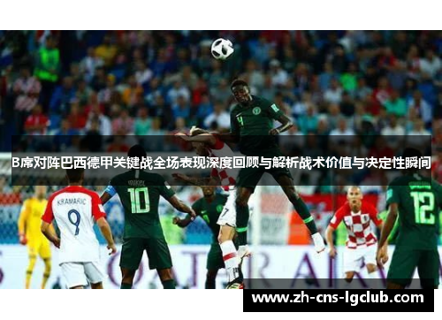B席对阵巴西德甲关键战全场表现深度回顾与解析战术价值与决定性瞬间 B席对阵巴西德甲关键战全场表现深度回顾与解析战术价值与决定性瞬间