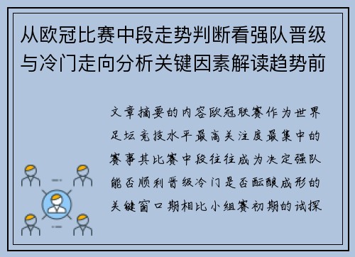 从欧冠比赛中段走势判断看强队晋级与冷门走向分析关键因素解读趋势前瞻 从欧冠比赛中段走势判断看强队晋级与冷门走向分析关键因素解读趋势前瞻