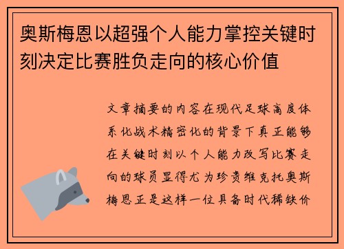 奥斯梅恩以超强个人能力掌控关键时刻决定比赛胜负走向的核心价值