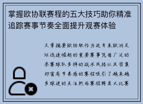 掌握欧协联赛程的五大技巧助你精准追踪赛事节奏全面提升观赛体验 掌握欧协联赛程的五大技巧助你精准追踪赛事节奏全面提升观赛体验
