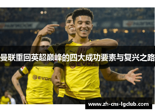 曼联重回英超巅峰的四大成功要素与复兴之路 曼联重回英超巅峰的四大成功要素与复兴之路