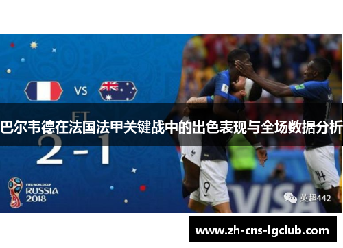 巴尔韦德在法国法甲关键战中的出色表现与全场数据分析 巴尔韦德在法国法甲关键战中的出色表现与全场数据分析