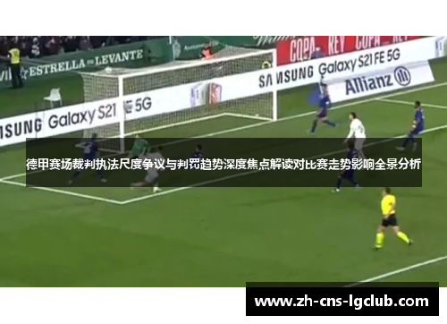 德甲赛场裁判执法尺度争议与判罚趋势深度焦点解读对比赛走势影响全景分析