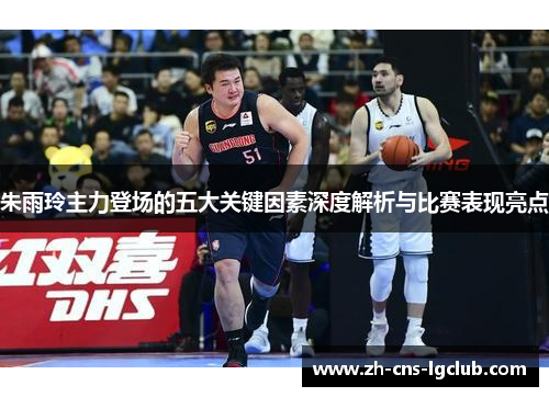 朱雨玲主力登场的五大关键因素深度解析与比赛表现亮点