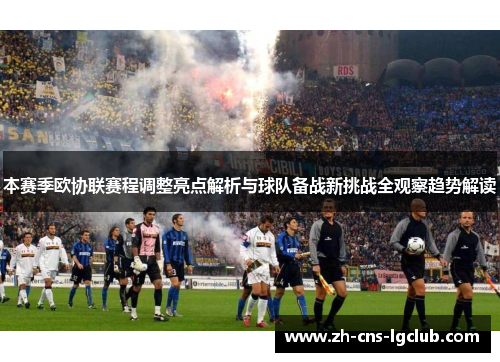 本赛季欧协联赛程调整亮点解析与球队备战新挑战全观察趋势解读